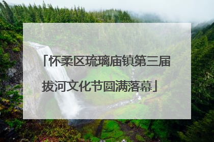 怀柔区琉璃庙镇第三届拔河文化节圆满落幕