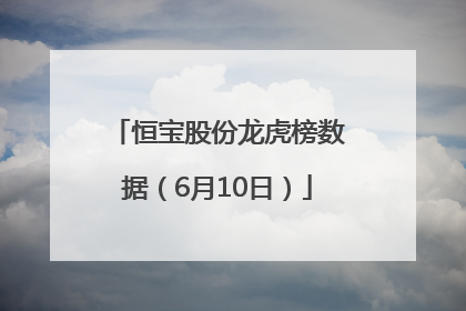 恒宝股份龙虎榜数据（6月10日）