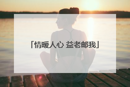 情暖人心 益老邮我