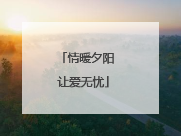情暖夕阳 让爱无忧