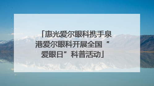 惠光爱尔眼科携手泉港爱尔眼科开展全国“爱眼日”科普活动