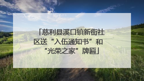 慈利县溪口镇新街社区送“入伍通知书”和“光荣之家”牌匾