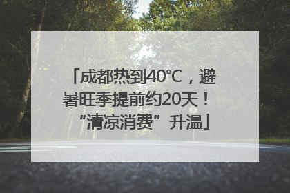 成都热到40℃，避暑旺季提前约20天！“清凉消费”升温
