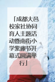 成都大邑校家社协同育人主题活动暨南街小学紫藤节开幕式圆满举行