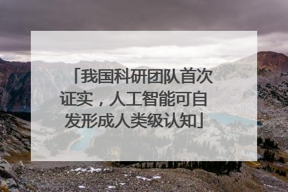 我国科研团队首次证实，人工智能可自发形成人类级认知