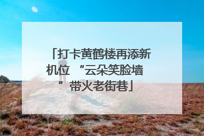 打卡黄鹤楼再添新机位 “云朵笑脸墙”带火老街巷