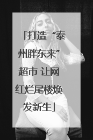 打造“泰州胖东来”超市 让网红烂尾楼焕发新生