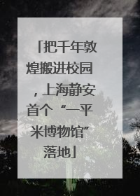 把千年敦煌搬进校园，上海静安首个“一平米博物馆”落地