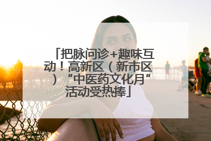 把脉问诊+趣味互动！高新区（新市区）“中医药文化月”活动受热捧