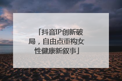抖音IP创新破局，自由点重构女性健康新叙事