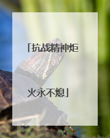 抗战精神炬火永不熄