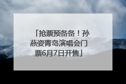 抢票预备备！孙燕姿青岛演唱会门票6月7日开售