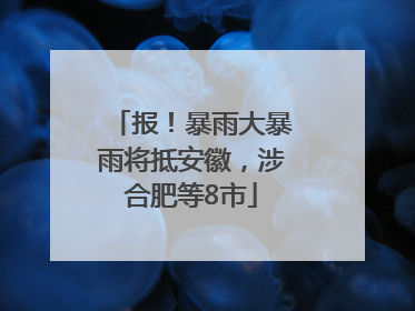 报！暴雨大暴雨将抵安徽，涉合肥等8市