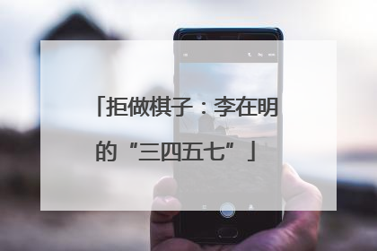 拒做棋子：李在明的“三四五七”
