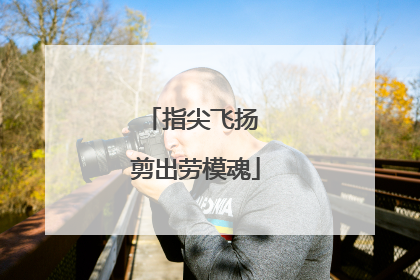 指尖飞扬 剪出劳模魂