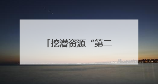 挖潜资源“第二矿山”新价值｜贵州产业新势力系列报道之十四