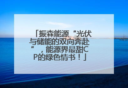 振森能源“光伏与储能的双向奔赴”，能源界最甜CP的绿色情书！