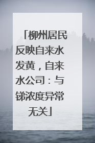 柳州居民反映自来水发黄，自来水公司：与锑浓度异常无关