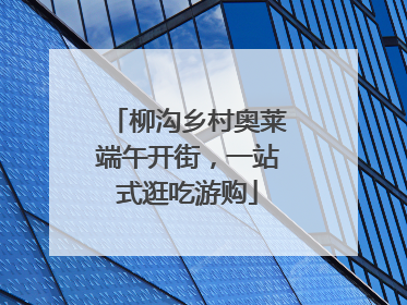 柳沟乡村奥莱端午开街，一站式逛吃游购