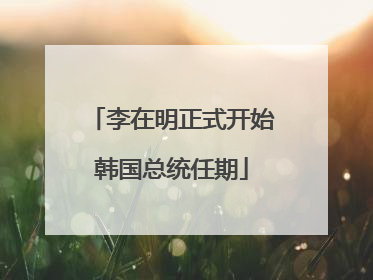李在明正式开始韩国总统任期