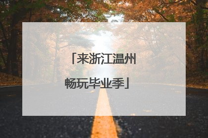 来浙江温州畅玩毕业季