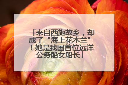 来自西施故乡，却成了“海上花木兰”！她是我国首位远洋公务船女船长