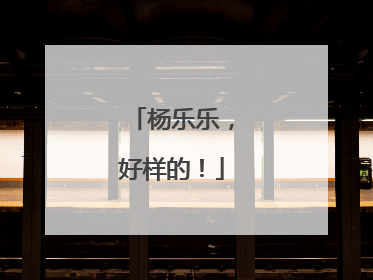 杨乐乐，好样的！