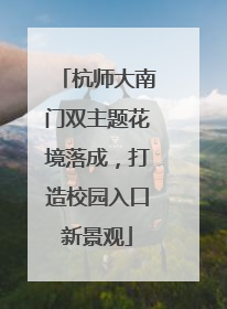 杭师大南门双主题花境落成，打造校园入口新景观