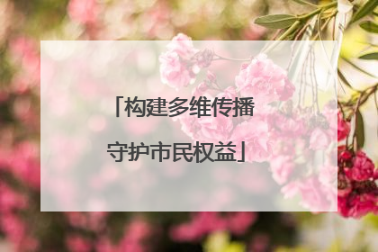 构建多维传播 守护市民权益