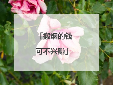 搬烟的钱可不兴赚