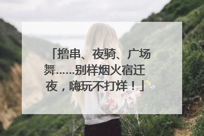撸串、夜骑、广场舞……别样烟火宿迁夜，嗨玩不打烊！