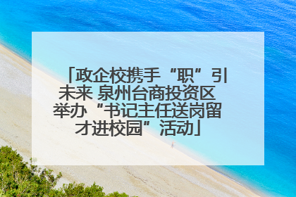 政企校携手“职”引未来 泉州台商投资区举办“书记主任送岗留才进校园”活动