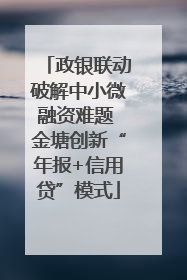 政银联动破解中小微融资难题 金塘创新“年报+信用贷”模式