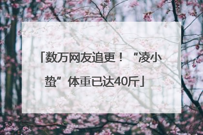 数万网友追更！“凌小蛰”体重已达40斤