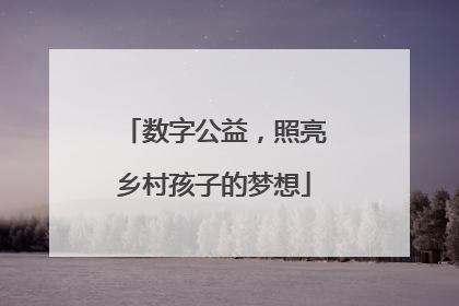 数字公益，照亮乡村孩子的梦想