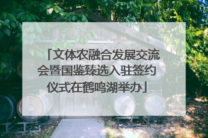 文体农融合发展交流会暨国鉴臻选入驻签约仪式在鹤鸣湖举办