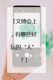 文博会上，有哪些好玩的“人”？