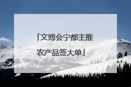 文博会宁都主推农产品签大单
