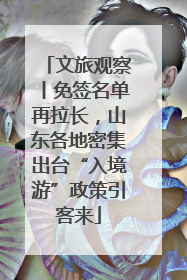 文旅观察丨免签名单再拉长，山东各地密集出台“入境游”政策引客来