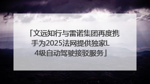 文远知行与雷诺集团再度携手为2025法网提供独家L4级自动驾驶接驳服务
