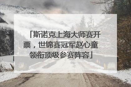 斯诺克上海大师赛开票，世锦赛冠军赵心童领衔顶级参赛阵容