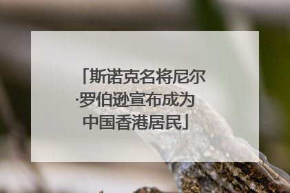 斯诺克名将尼尔·罗伯逊宣布成为中国香港居民