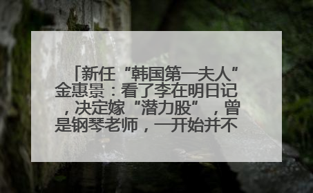 新任“韩国第一夫人”金惠景：看了李在明日记，决定嫁“潜力股”，曾是钢琴老师，一开始并不支持丈夫从政