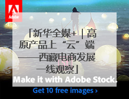 新华全媒+｜高原产品上“云”端——西藏电商发展一线观察