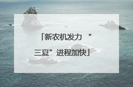 新农机发力 “三夏”进程加快