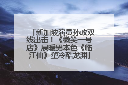 新加坡演员孙政双线出击！《微笑一号店》展暖男本色《临江仙》塑冷酷龙渊