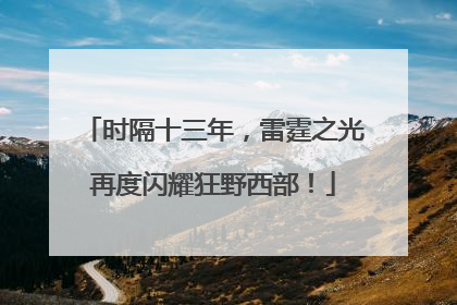 时隔十三年，雷霆之光再度闪耀狂野西部！