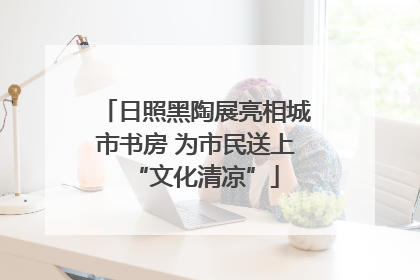 日照黑陶展亮相城市书房 为市民送上“文化清凉”