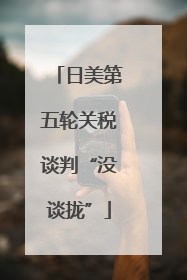 日美第五轮关税谈判“没谈拢”