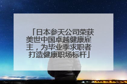 日本参天公司荣获美世中国卓越健康雇主，为毕业季求职者打造健康职场标杆